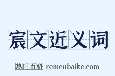 宸文近义词是什么意思的图片